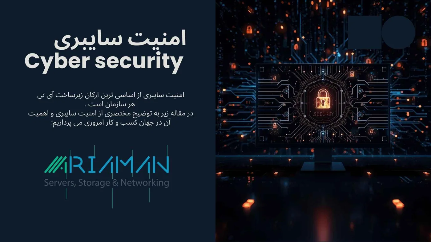 امنیت سایبری چیست؟ قسمت دوم